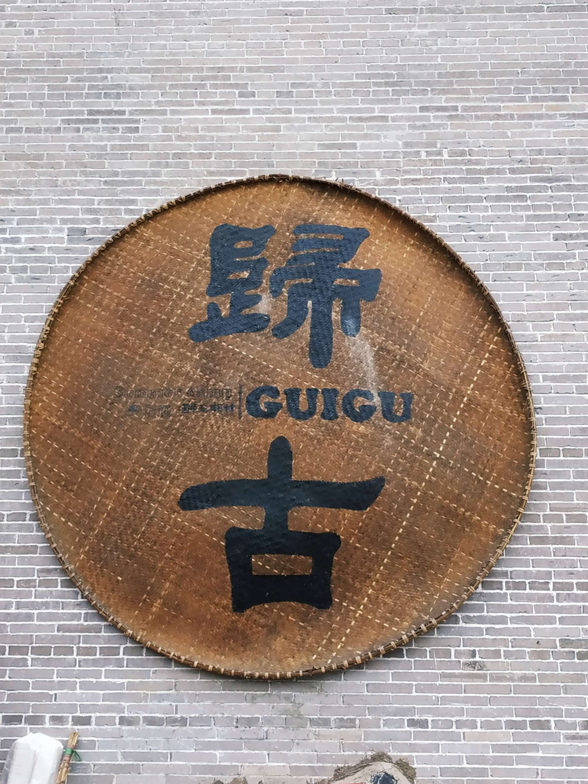 归古